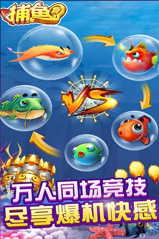闯关捕鱼模式，层层递进的挑战